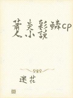 萧炎彩鳞cp同人小说