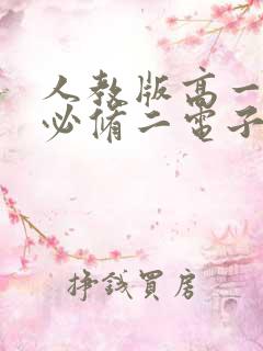 人教版高一化学必修二电子书课本
