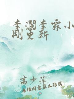 李澜李霖小说刚刚更新