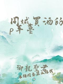 同城买酒的app平台