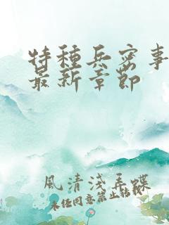 特种兵密事小说最新章节