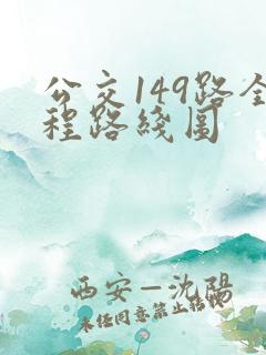 公交149路全程路线图