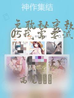 免耽秘密教学105我需要灭火