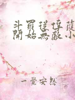 斗罗从俘获女神开始无敌小说txt下载