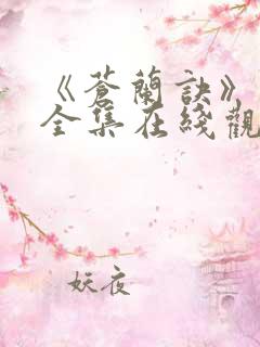 《苍兰诀》免费全集在线观看