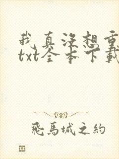 我真没想重生啊txt全本下载