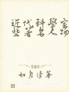 近代科学家有哪些著名人物