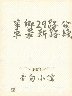 宁乡29路公交车最新路线和时间表