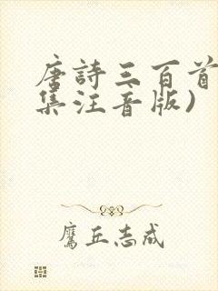 唐诗三百首(全集注音版)