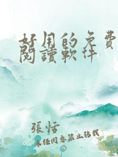 好用的免费小说阅读软件