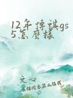 12年传祺gs5怎么样