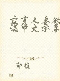 寂寞人妻欲求不满中文字幕