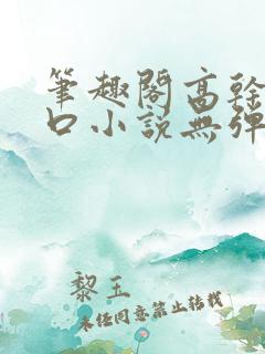 笔趣阁高干文入口小说无弹窗