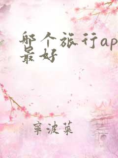 哪个旅行app最好