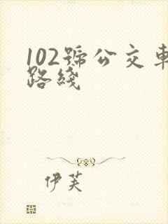 102号公交车路线