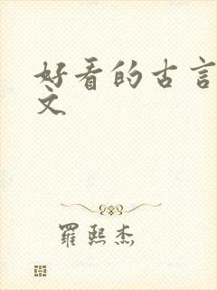 好看的古言种田文