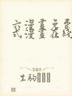 六漫画免费下拉式漫画在线阅读
