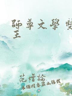 师尊文学 双男主