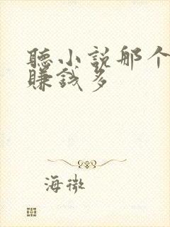 听小说那个软件赚钱多