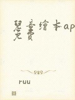 儿童绘本app免费 儿童绘本app免费