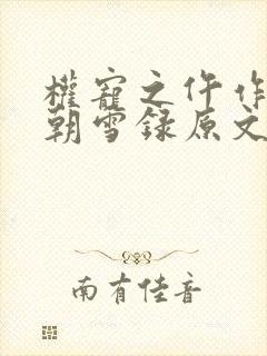权宠之仵作医妃朝雪录原文免费阅读 权宠之仵作医妃朝雪录原文免费阅读