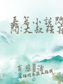 长篇小说闪婚财阀:大叔强宠小娇妻