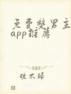 免费双男主小说app推荐