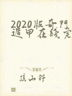 2020版奇门遁甲在线完整观看