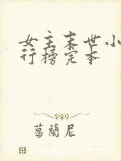 女主末世小说排行榜完本