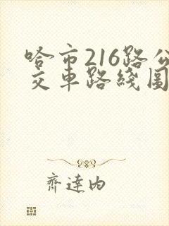 哈市216路公交车路线图
