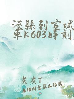 泾县到宣城公交车k603时刻表