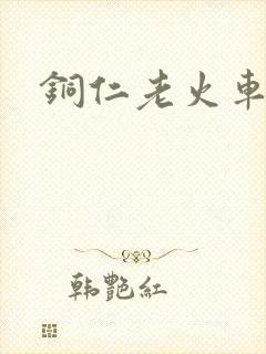 铜仁老火车站