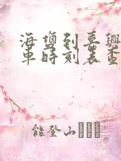 海盐到嘉兴公交车时刻表查询 海盐到嘉兴公交车时刻表查询