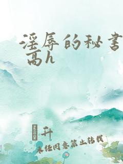 淫辱的秘书调教 高h