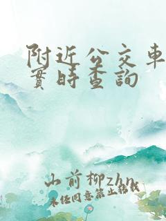 附近公交车到站实时查询