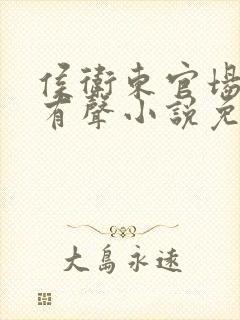 侯卫东官场笔记有声小说免费收听