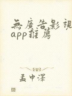 无广告影视免费app推荐