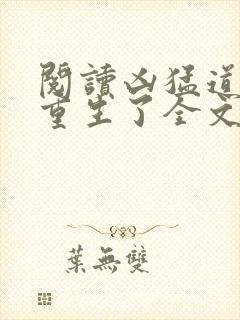 阅读凶猛道侣也重生了全文