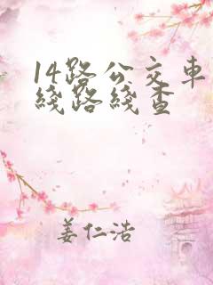 14路公交车路线路线查