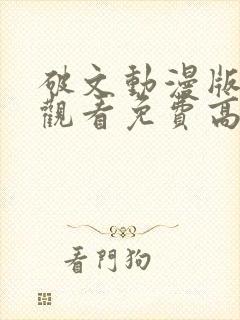 破文动漫版在线观看免费高清