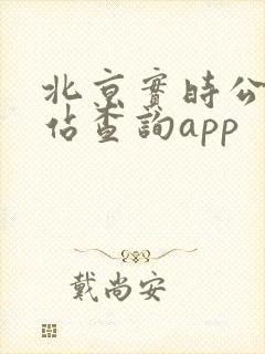 北京实时公交到站查询app