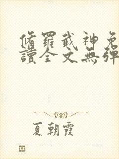 修罗武神免费阅读全文无弹窗