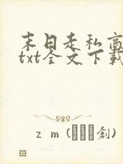 末日走私商免费txt全文下载