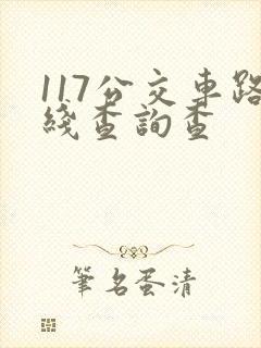 117公交车路线查询查