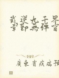 武逆九千界最新章节无弹窗笔趣阁