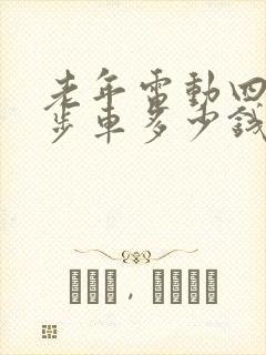老年电动四轮代步车多少钱一辆 老年电动四轮代步车多少钱一辆