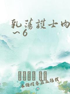 乳荡护士肉欲1～6