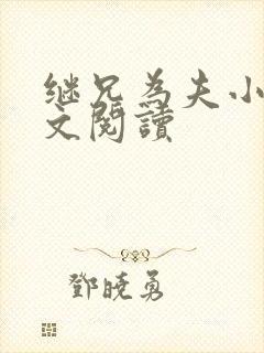 继兄为夫小说全文阅读