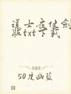 道士夜仗剑精校版txt下载