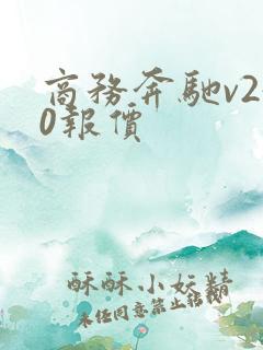 商务奔驰v250报价